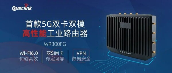 移为通信首款5G高性能工业路由器