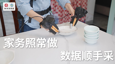 以真实世界解决具身智能的“数据难题” 以真实世界解决具身智能的“数据难题”