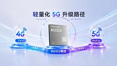 RU311系列支持5G RedCap与LTE Cat.4双模连接 RU311系列支持5G RedCap与LTE Cat.4双模连接